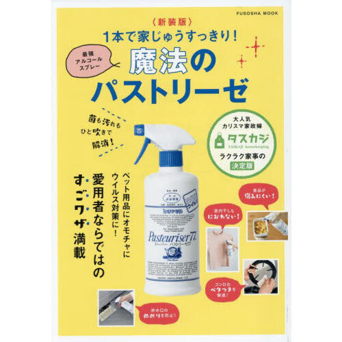 １本で家じゅうすっきり！魔法のパストリーゼ　菌も汚れもひと吹きで解消！　最強アルコールスプレー
