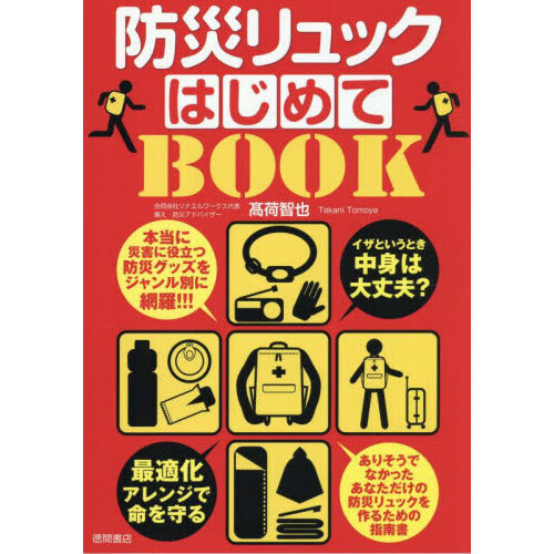 防災リュックはじめてＢＯＯＫ　最適化アレンジで命を守る　イザというとき中身は大丈夫？