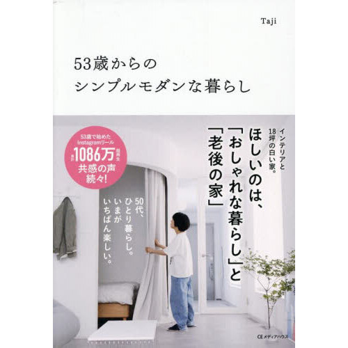 ５３歳からのシンプルモダンな暮らし