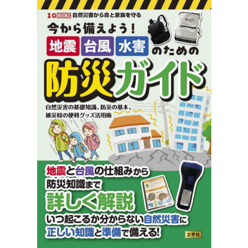 今から備えよう！地震台風水害のための防災ガイド　自然災害の基礎知識、防災の基本、被災時の便利グッズ活用術