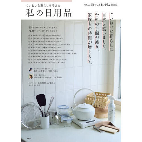 ていねいな暮らしを叶える私の日用品