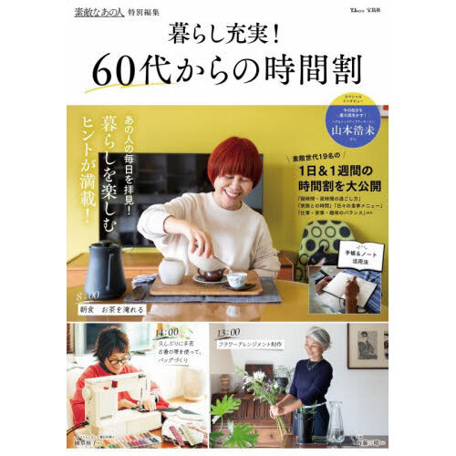 暮らし充実！６０代からの時間割