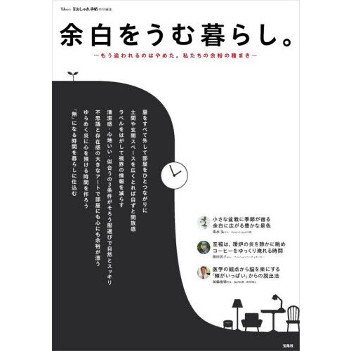 余白をうむ暮らし。　もう追われるのはやめた。私たちの余裕の種まき
