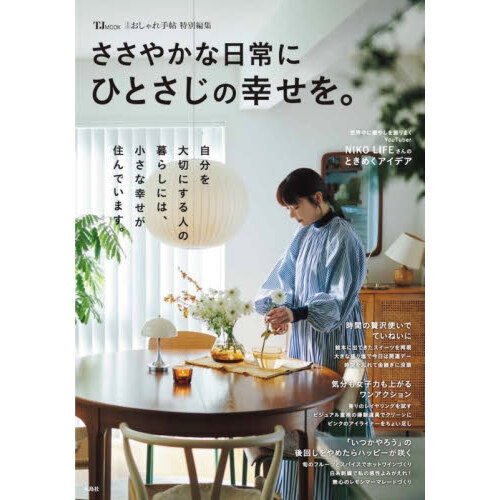 ささやかな日常にひとさじの幸せを。
