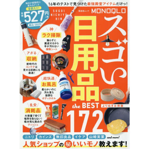 ＭＯＮＯＱＬＯスゴい日用品ｔｈｅ　ＢＥＳＴ　よりぬきお得版