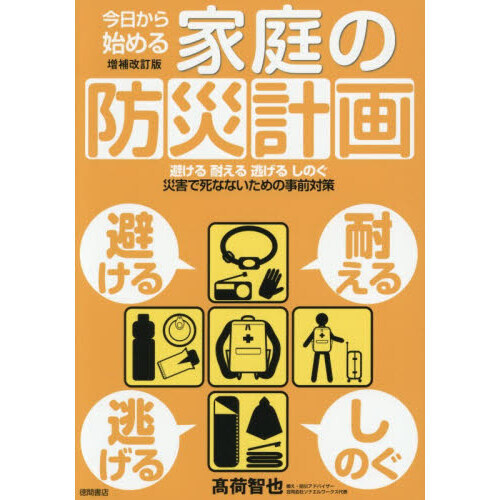 今日から始める家庭の防災計画　避ける耐える逃げるしのぐ災害で死なないための事前対策