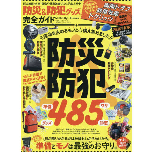 防災＆防犯グッズ完全ガイド　運命を決めるモノと心構え集めました　準備とモノは最強のお守り。