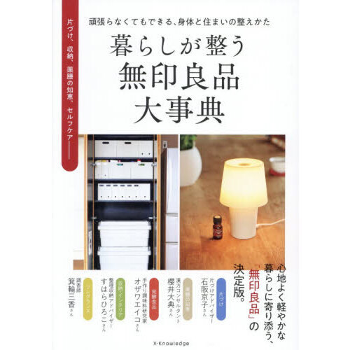 暮らしが整う無印良品大事典　頑張らなくてもできる、身体と住まいの整え方