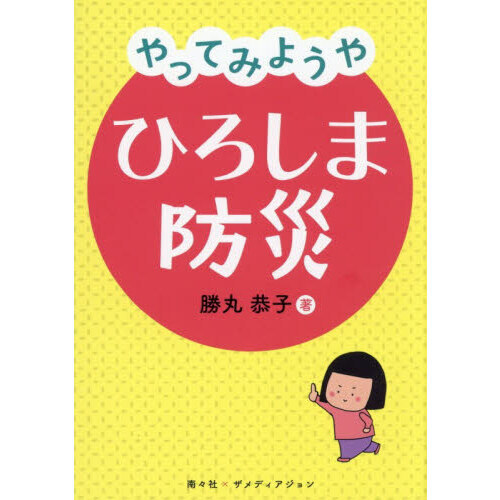 やってみようやひろしま防災