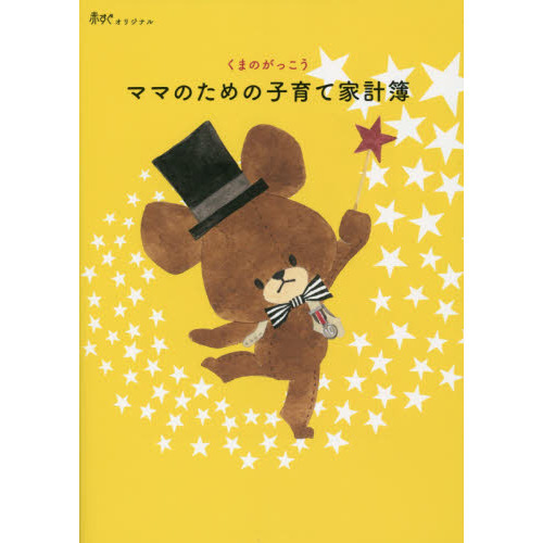 くまのがっこう　ママのための子育て家計簿