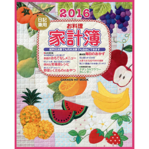 お料理家計簿　日記兼用　２０１６