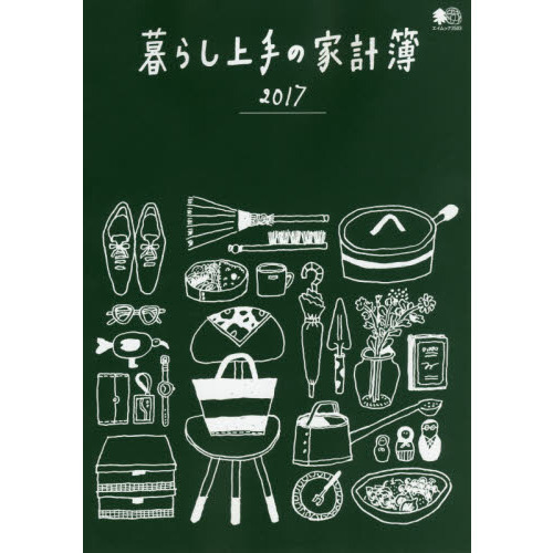 暮らし上手の家計簿　家計と一緒に“暮らし”も記録。　２０１７