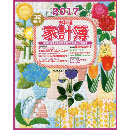 お料理家計簿　日記兼用　２０１７