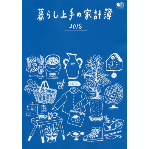 暮らし上手の家計簿　家計と一緒に“暮らし”も記録。　２０１８