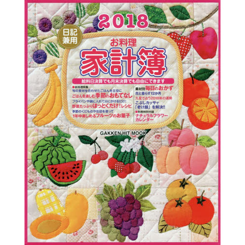 お料理家計簿　日記兼用　２０１８