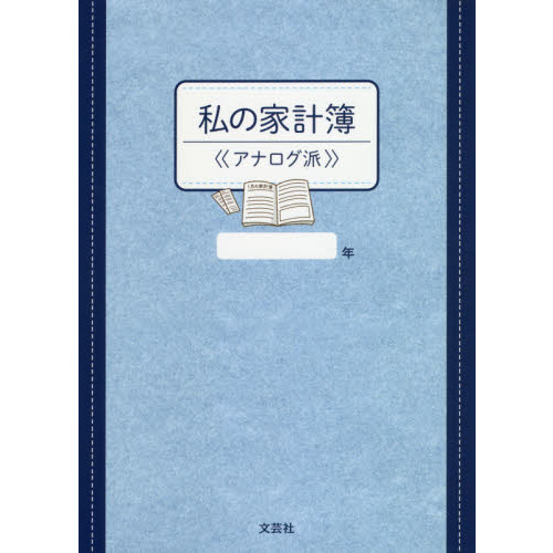 私の家計簿　≪アナログ派≫
