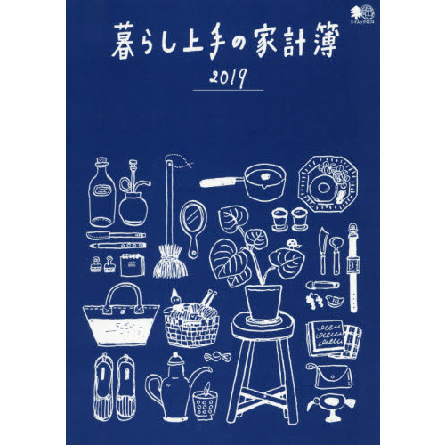’１９　暮らし上手の家計簿