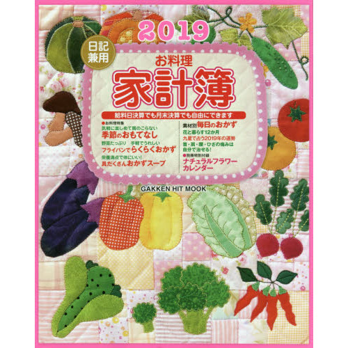 ’１９　日記兼用お料理家計簿