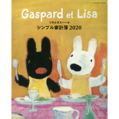 リサとガスパール シンプル家計簿2020