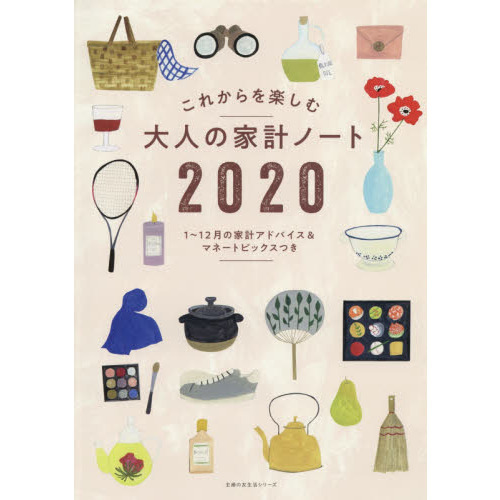 大人の家計ノート 2020(主婦の友生活シリーズ)