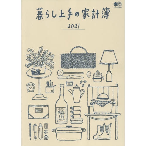 暮らし上手の家計簿2021