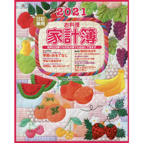 2021日記兼用お料理家計簿