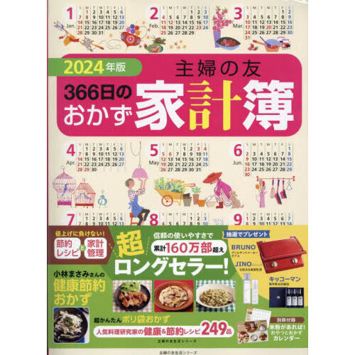 ’２４　主婦の友３６６日のおかず家計簿
