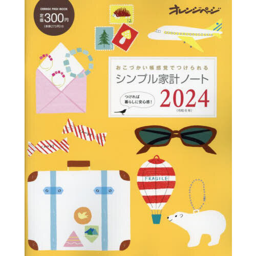 シンプル家計ノート2024