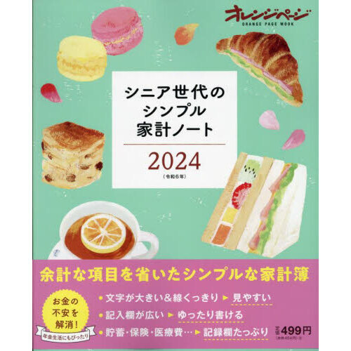 シニア世代のシンプル家計ノート2024