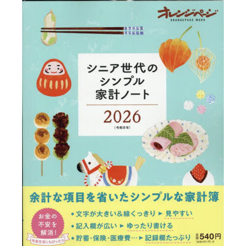 シニア世代のシンプル家計ノート2026