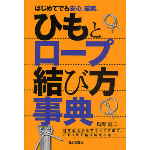 ひもとロープ結び方事典　はじめてでも安心、確実。　日常生活からアウトドアまで、これ１冊で結びは完ぺき！！