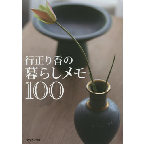行正り香の暮らしメモ１００