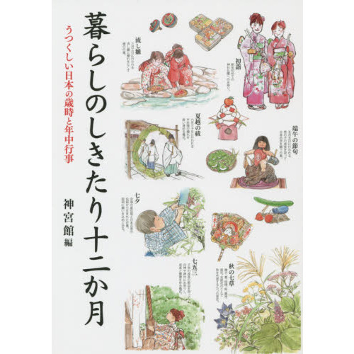 暮らしのしきたり十二か月　うつくしい日本の歳時と年中行事