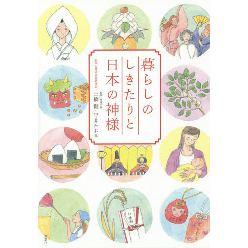暮らしのしきたりと日本の神様