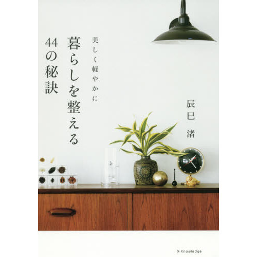 暮らしを整える４４の秘訣　美しく軽やかに