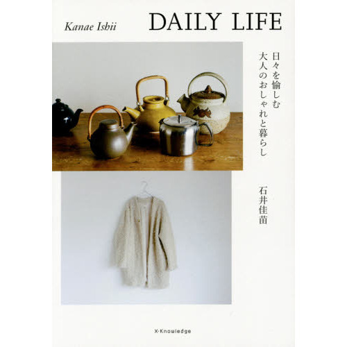 ＤＡＩＬＹ　ＬＩＦＥ　日々を愉しむ大人のおしゃれと暮らし