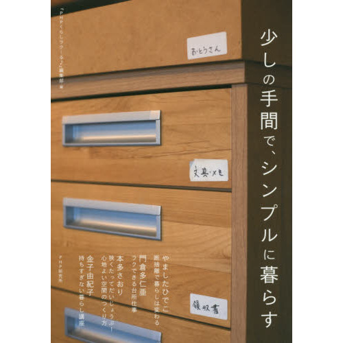 少しの手間で、シンプルに暮らす