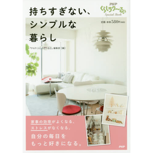 持ちすぎない、シンプルな暮らし