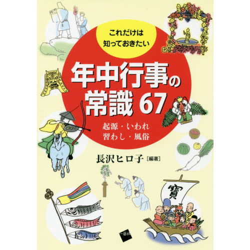 これだけは知っておきたい年中行事の常識６７　起源・いわれ、習わし・風俗