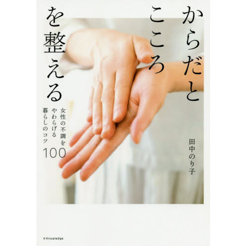 からだとこころを整える