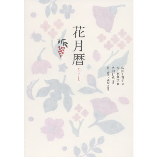 花月暦