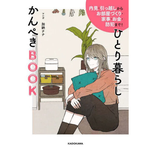 ひとり暮らしかんぺきＢＯＯＫ　内見・引っ越しからお部屋づくり・家事・お金・防犯まで！