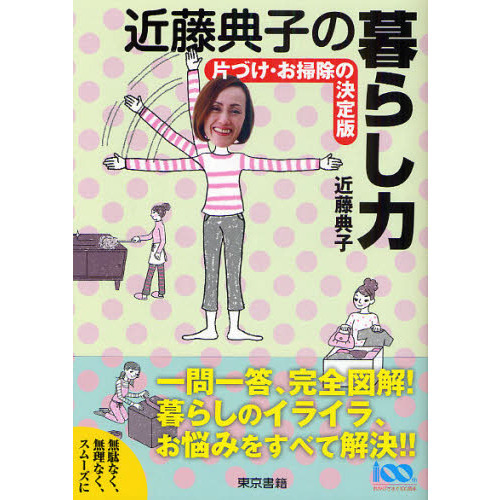 近藤典子の暮らし力　片づけ・お掃除の決定版