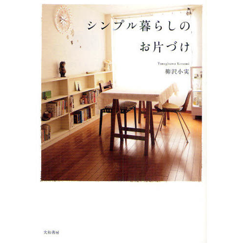 シンプル暮らしのお片づけ