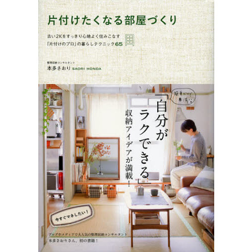 片付けたくなる部屋づくり　古い２Ｋをすっきり心地よく住みこなす「片付けのプロ」の暮らしテクニック６５