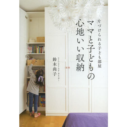 ママと子どもの心地いい収納　片づけられる子ども部屋