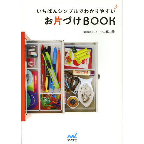 いちばんシンプルでわかりやすいお片づけＢＯＯＫ