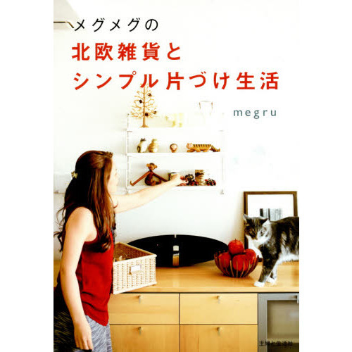 メグメグの北欧雑貨とシンプル片づけ生活　センスのいい遊び心で機能的な部屋づくり