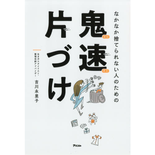 なかなか捨てられない人のための鬼速片づけ