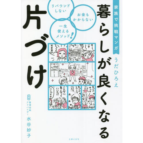 暮らしが良くなる片づけ　家族で挑戦マンガ